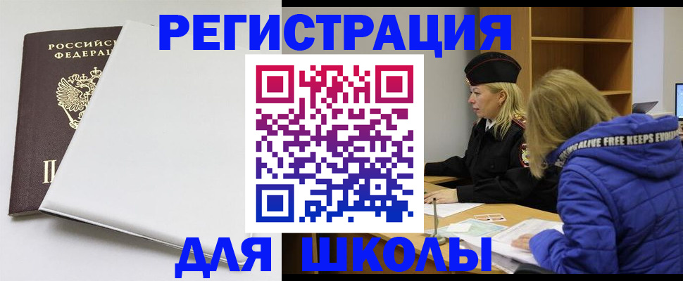 временная регистрация для школы в ЕАО