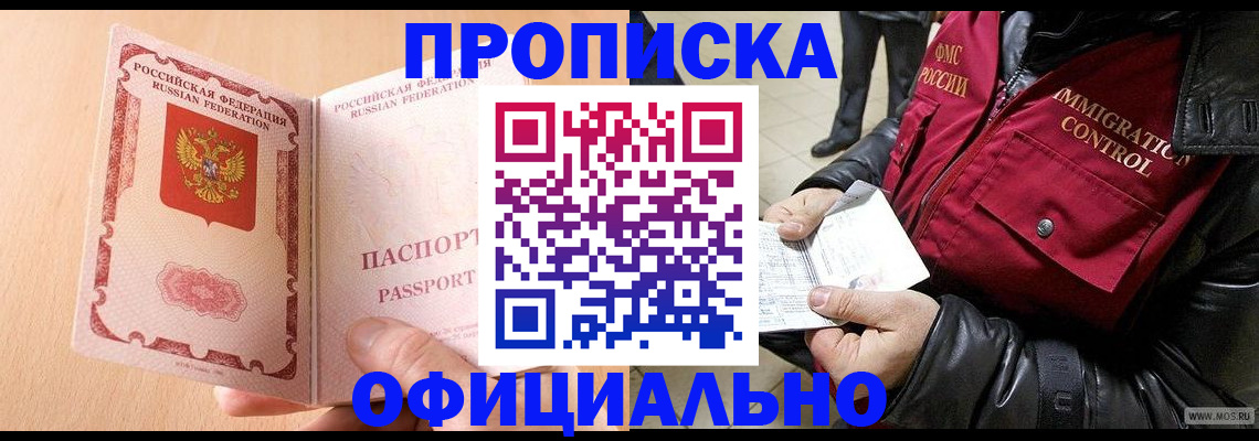 прописка в ЕАО